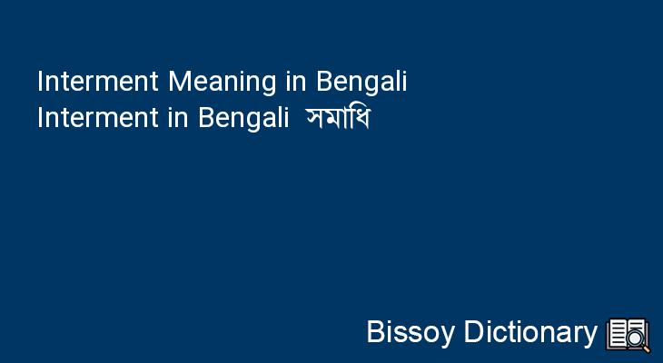 Interment in Bengali