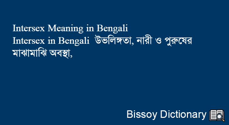 Intersex in Bengali