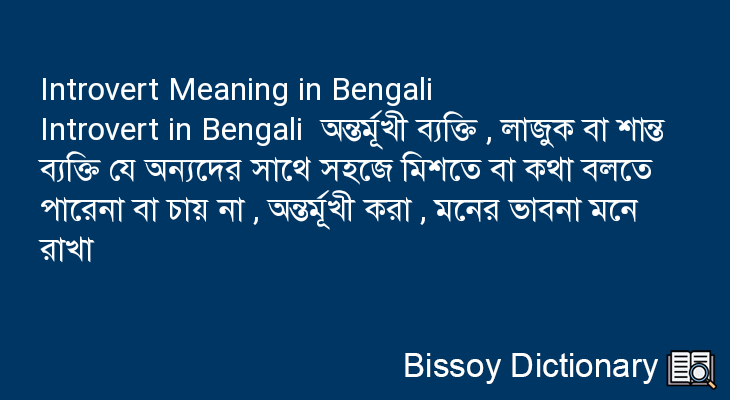 Introvert in Bengali