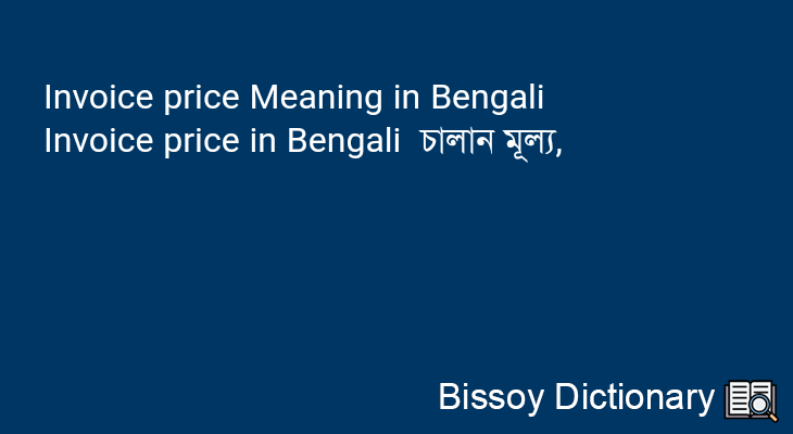 Invoice price in Bengali