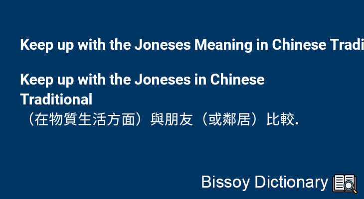 Keep up with the Joneses in Chinese Traditional