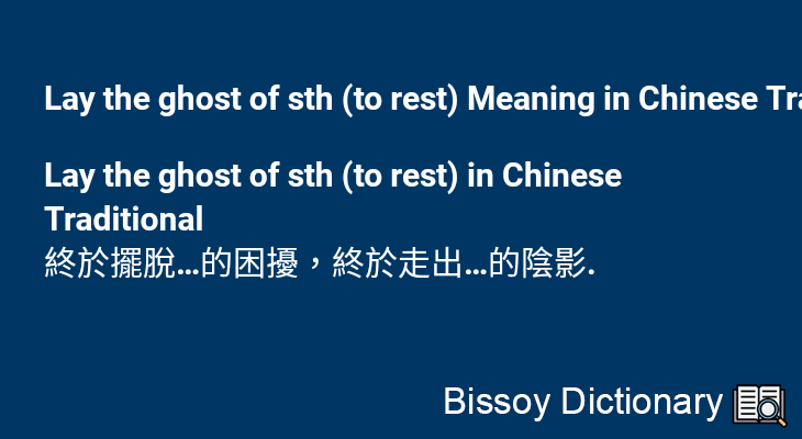 Lay the ghost of sth (to rest) in Chinese Traditional