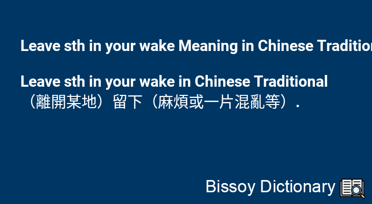 Leave sth in your wake in Chinese Traditional