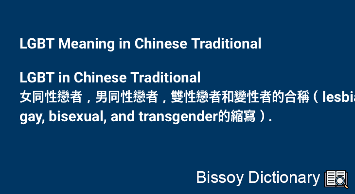 LGBT in Chinese Traditional