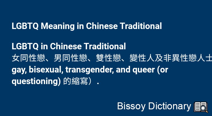 LGBTQ in Chinese Traditional