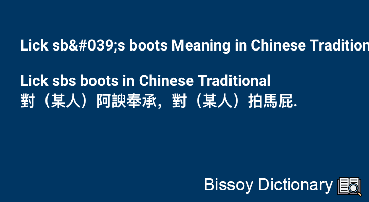 Lick sb's boots in Chinese Traditional