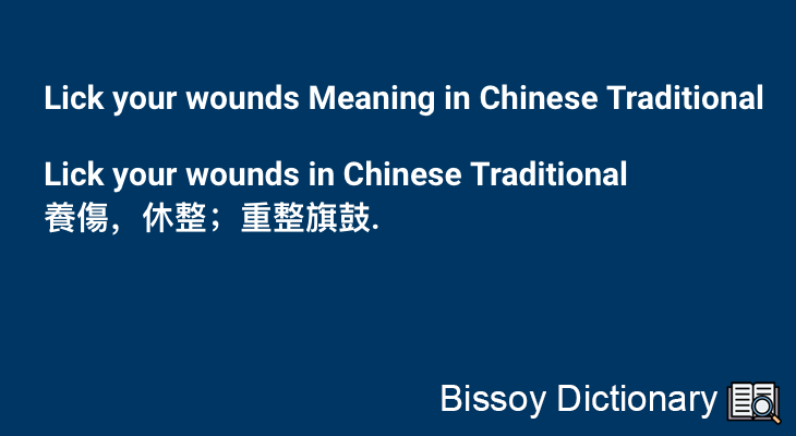 Lick your wounds in Chinese Traditional