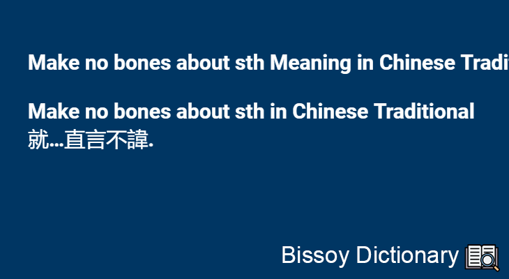 Make no bones about sth in Chinese Traditional