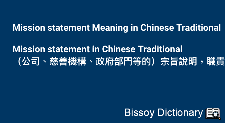 Mission statement in Chinese Traditional