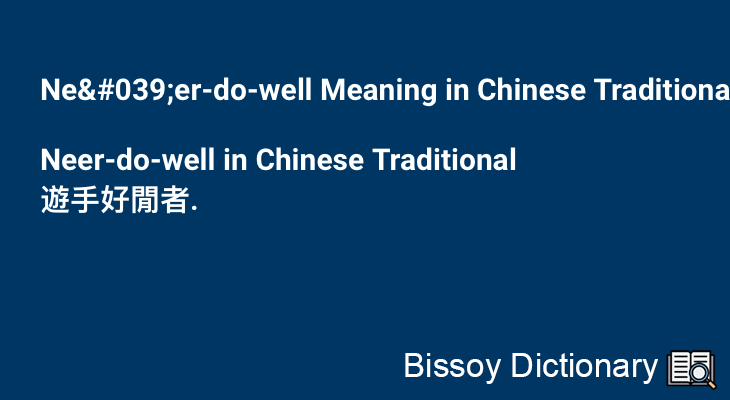 Ne'er-do-well in Chinese Traditional