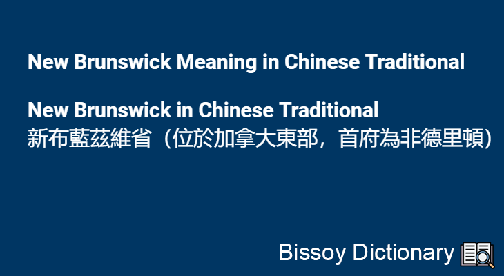 New Brunswick in Chinese Traditional