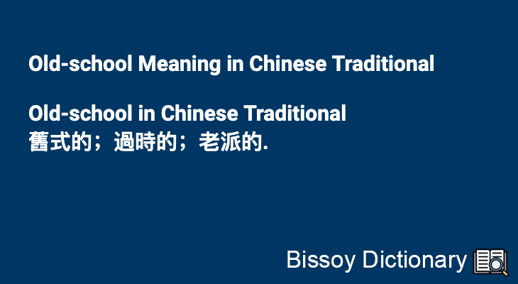 Old-school in Chinese Traditional
