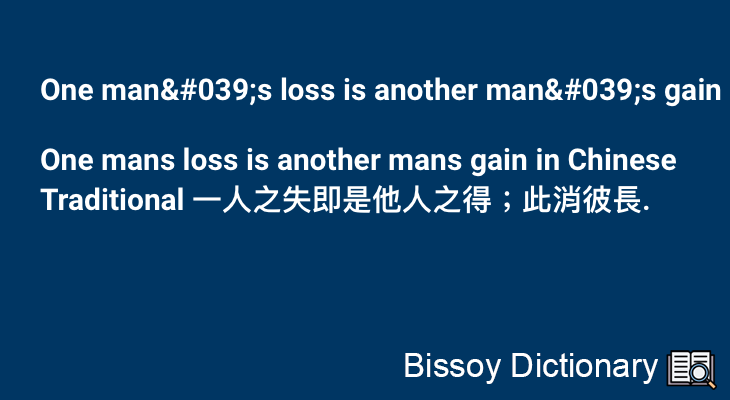 One man's loss is another man's gain in Chinese Traditional