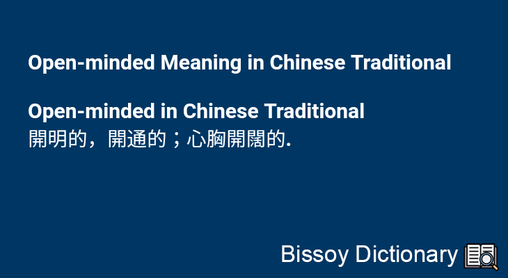 Open-minded in Chinese Traditional