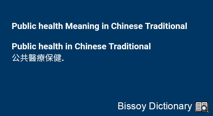 Public health in Chinese Traditional