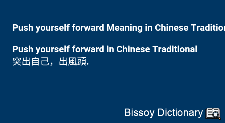 Push yourself forward in Chinese Traditional