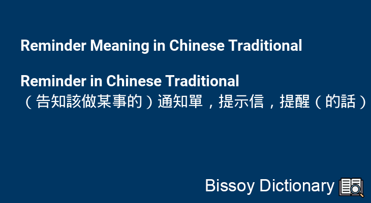 Reminder in Chinese Traditional