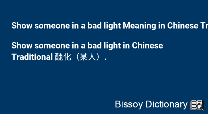Show someone in a bad light in Chinese Traditional