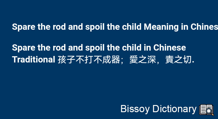 Spare the rod and spoil the child in Chinese Traditional
