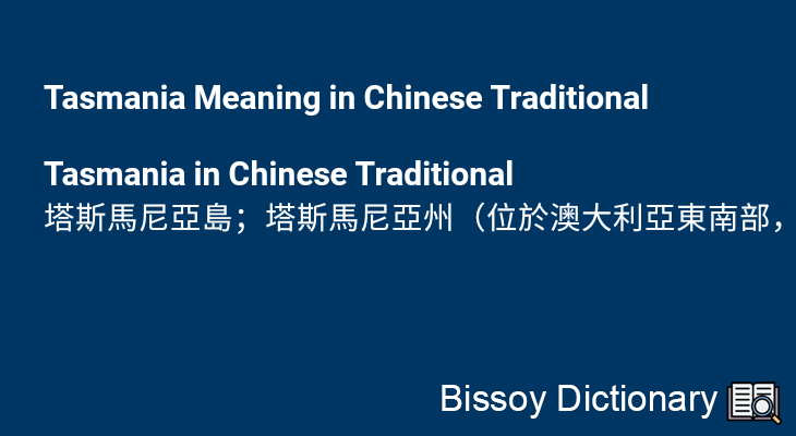 Tasmania in Chinese Traditional