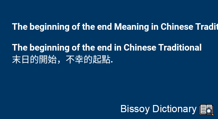 The beginning of the end in Chinese Traditional