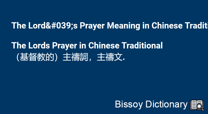 The Lord's Prayer in Chinese Traditional