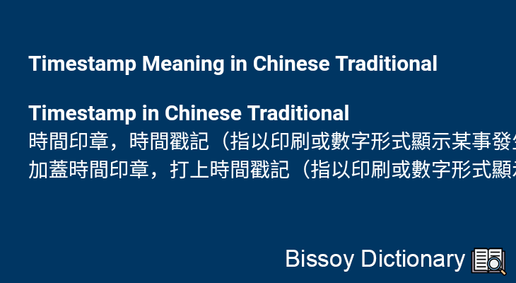 Timestamp in Chinese Traditional