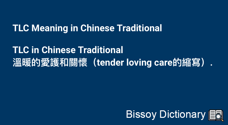 TLC in Chinese Traditional