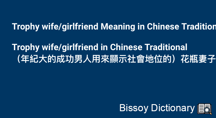 Trophy wife/girlfriend in Chinese Traditional