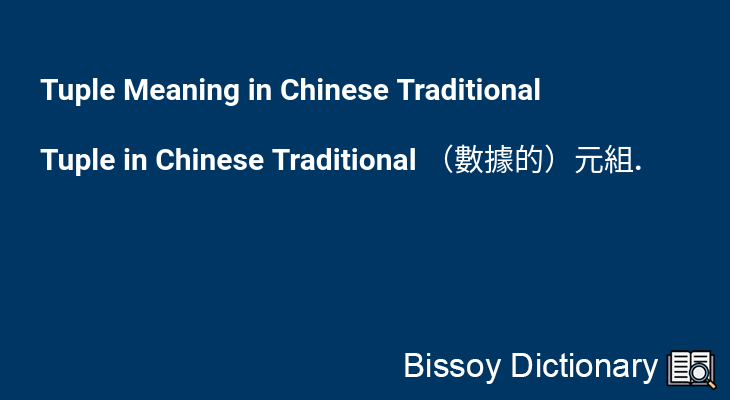 Tuple in Chinese Traditional