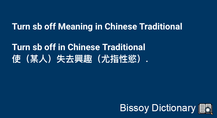 Turn sb off in Chinese Traditional