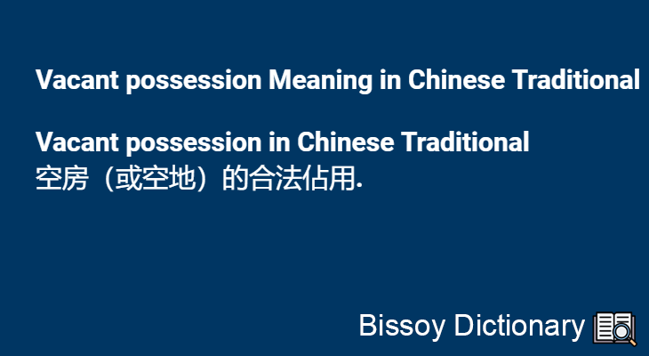 Vacant possession in Chinese Traditional