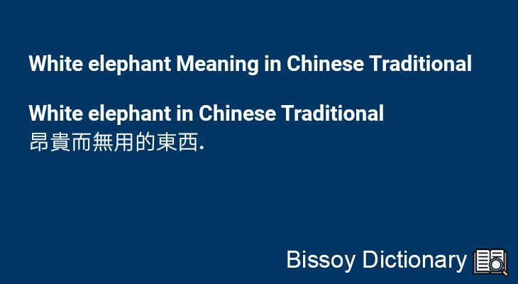 White elephant in Chinese Traditional