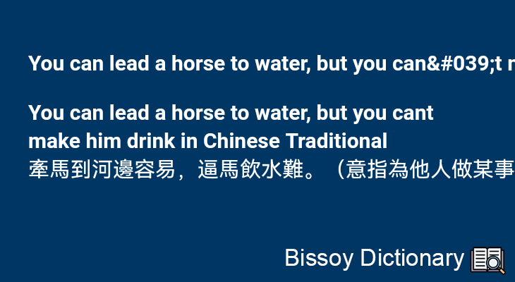 You can lead a horse to water, but you can't make him drink in Chinese Traditional